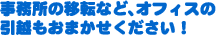 �������̈ړ]�ȂǁA�I�t�B�X�̈��z�����܂������������I
