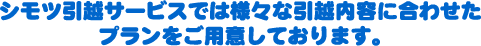 �V���c���z�T�[�r�X�ł͗l�X�Ȉ��z���e�ɍ��킹���v���������p�ӂ��Ă���܂��B