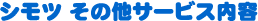 �V���c���̑��̃T�[�r�X���e