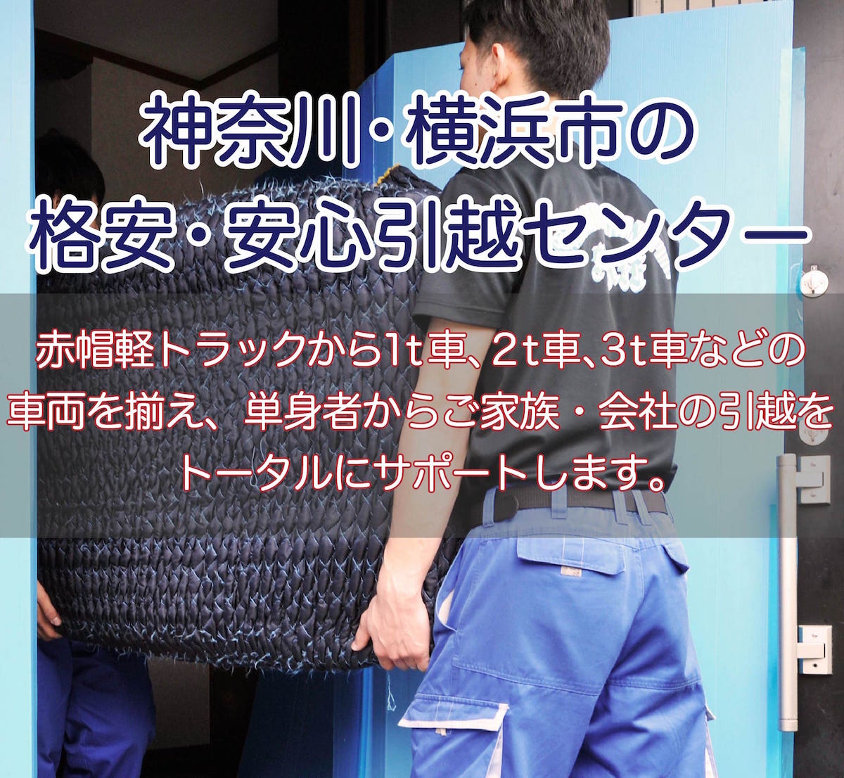 神奈川・横浜市の格安引越センター　赤帽軽トラックから1t車、2t車、3t車などの車両を揃え、単身者からご家族・会社の引っ越しをトータルにサポートします。