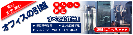 安心・安全・格安オフィスの引越