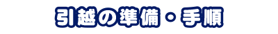 引越の準備・手順