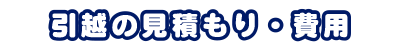 引越の見積もり・費用