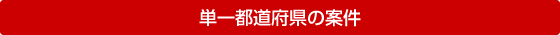 単一都道府県の案件