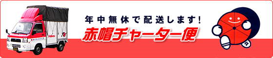 赤帽チャーター便