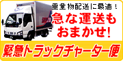 横浜|川崎|引越し|急な運送もおまかせ！緊急トラックチャーター便