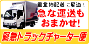 急な運送もおまかせ！緊急トラックチャーター便