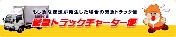 緊急トラックチャーター便