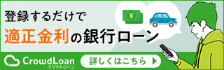 登録するだけで適正金利の銀行ローン