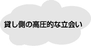 貸し側の高圧的な立会い