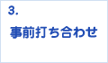 事前打ち合わせ