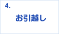 お引越し