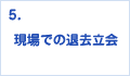 現場での退去立会