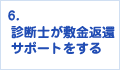 診断士が敷金返還サポートをする。