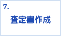 査定書作成