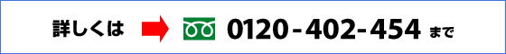 詳しくは0120-402-454まで