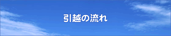 引越の流れ