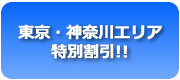 東京・神奈川エリア特別割引