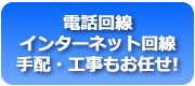 電話回線・インターネット回線の工事、手配もお任せ