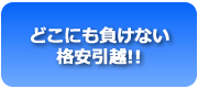 どこにも負けない格安引越し