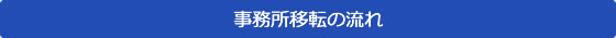 事務所移転の流れ