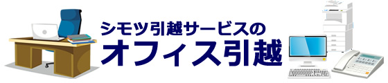 事務所移転