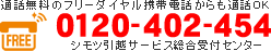 通話無料のフリーダイヤル　携帯電話からも通話OK！　TEL0120-402-454　シモツ引越サービス総合受付センター