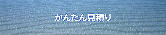 かんたん見積り