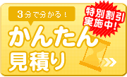 3分で分かる！かんたん見積り