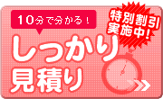 10分で分かる！しっかり見積り