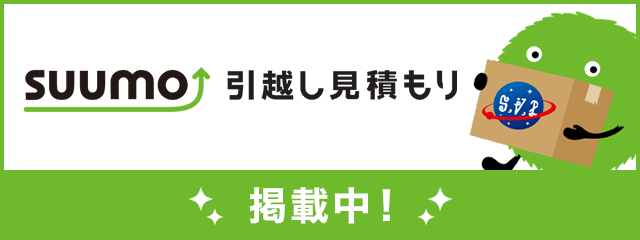 引越し侍 SUUMO引越し見積もり掲載中