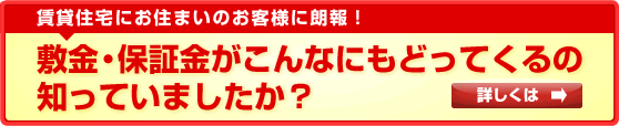 敷金・保証金がこんなにもどってくるの知っていましたか？