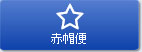 赤帽便