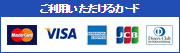 ご利用いただけるカードは、マスターカード、JCB,アメリカンエクスプレス、VISA,ダイナークラブ インターナショナル