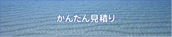 かんたん見積もり