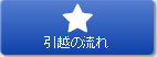 引越の流れ